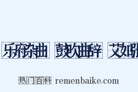 乐府杂曲·鼓吹曲辞·艾如张是什么意思的图片